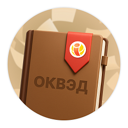 Справочник ОКВЭД